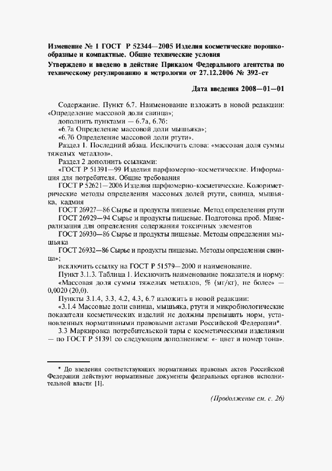 Изменение №1 к ГОСТ Р 52344-2005