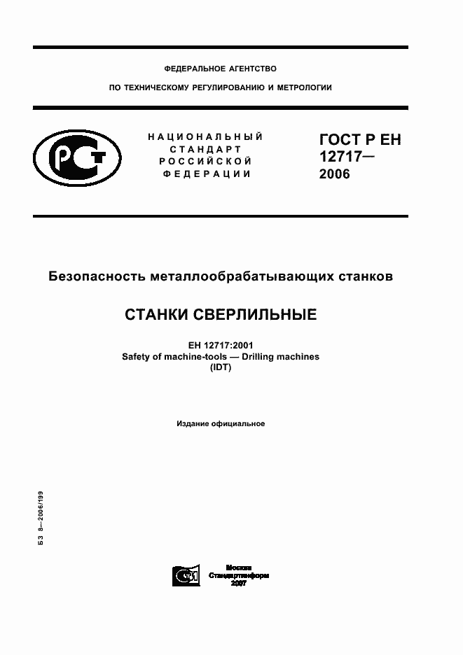 ГОСТ Р ЕН 12717-2006. Страница 1