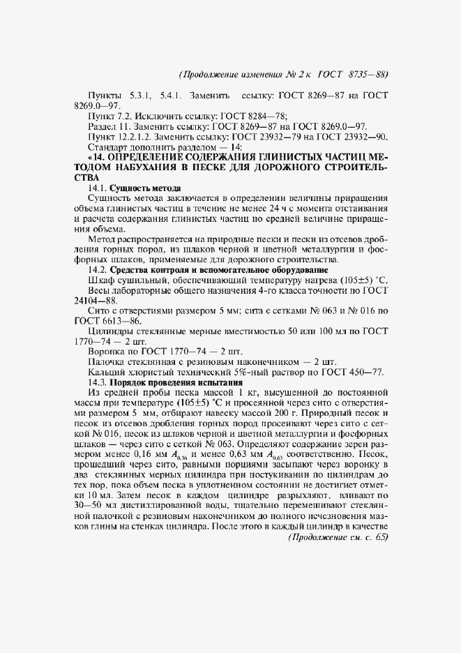 Изменение №2 к ГОСТ 8735-88