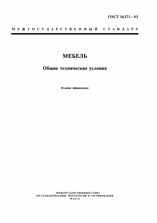 Гост мебель бытовая общие технические условия