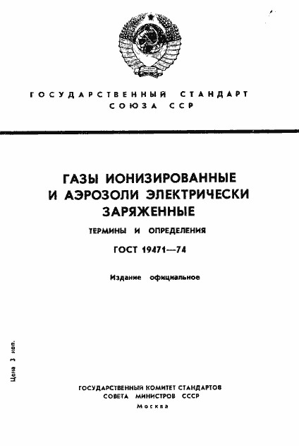 ГОСТ 19471-74. Страница 1