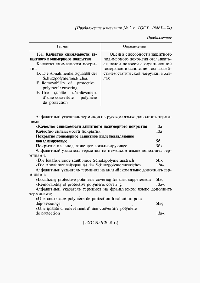 Изменение №2 к ГОСТ 19465-74