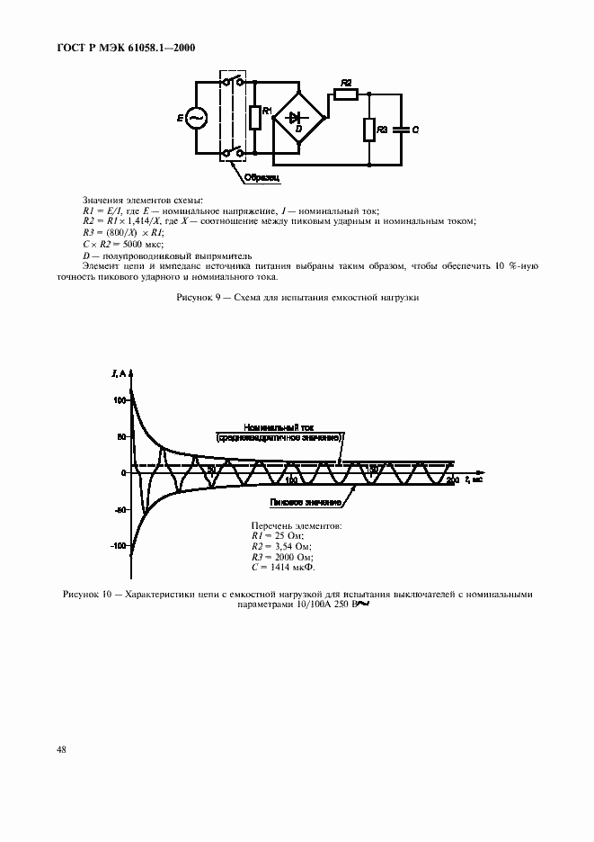    61058.1-2000.  52