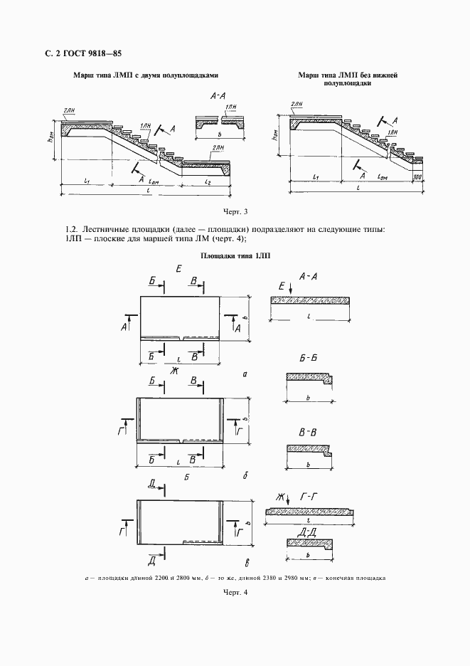 МАРШИ И ПЛОЩАДКИ ЛЕСТНИЦ ЖЕЛЕЗОБЕТОННЫЕ ТЕХНИЧЕСКИЕ УСЛОВИЯ ГОСТ 9818—85