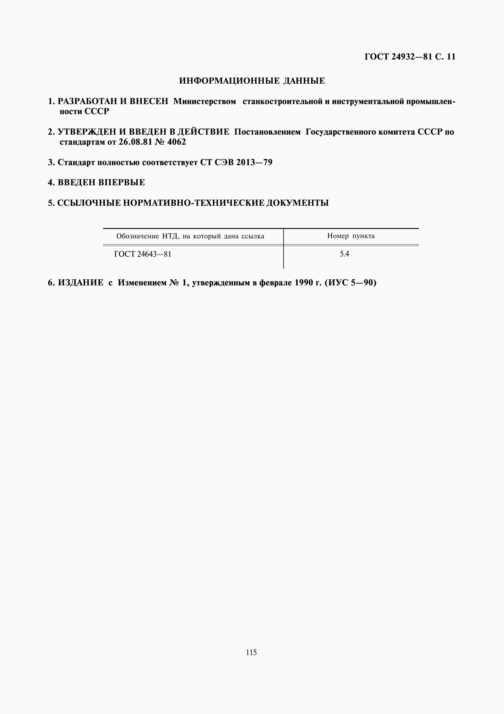 ���� 24932-81. �������� 12
