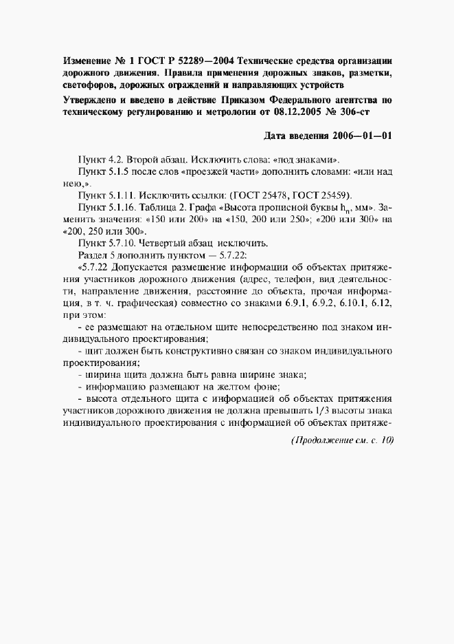 Изменение №1 к ГОСТ Р 52289-2004
