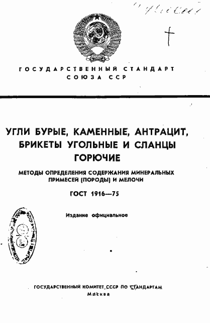 ГОСТ 1916-75. Страница 1