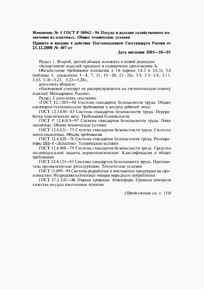 Изменение №1 к ГОСТ Р 50962-96