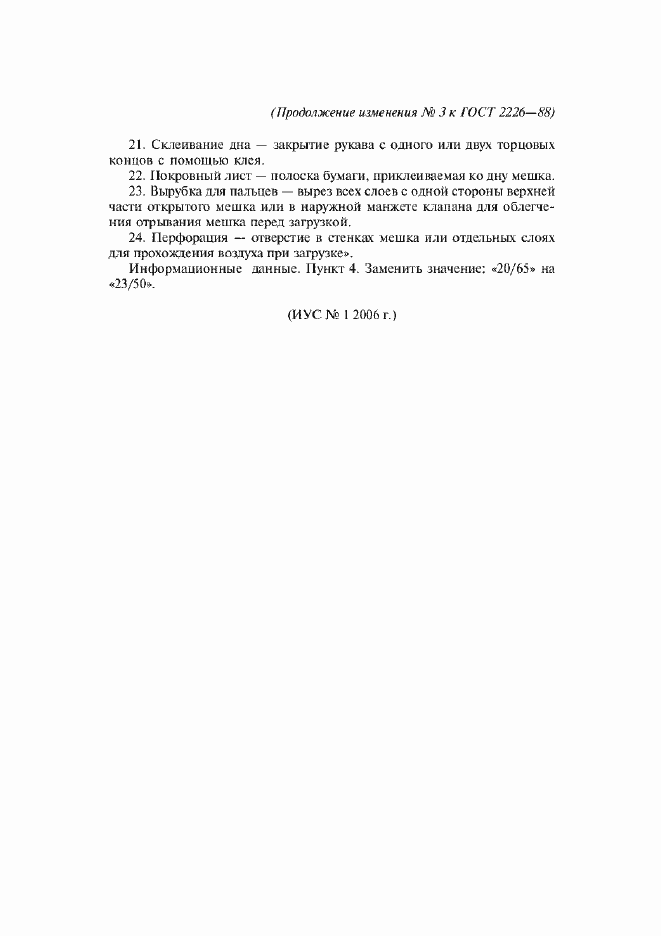 Изменение №3 к ГОСТ 2226-88