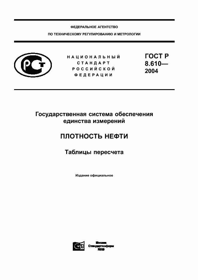 ГОСТ Р 8.610-2004. Страница 1