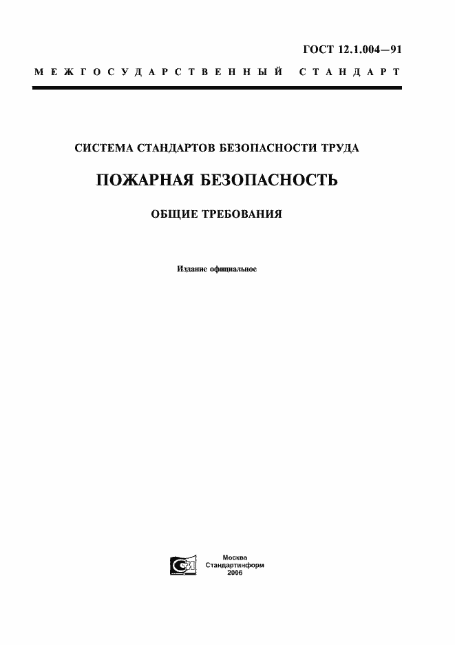 ГОСТ 12.1.004-91. Система Стандартов Безопасности Труда. Пожарная.