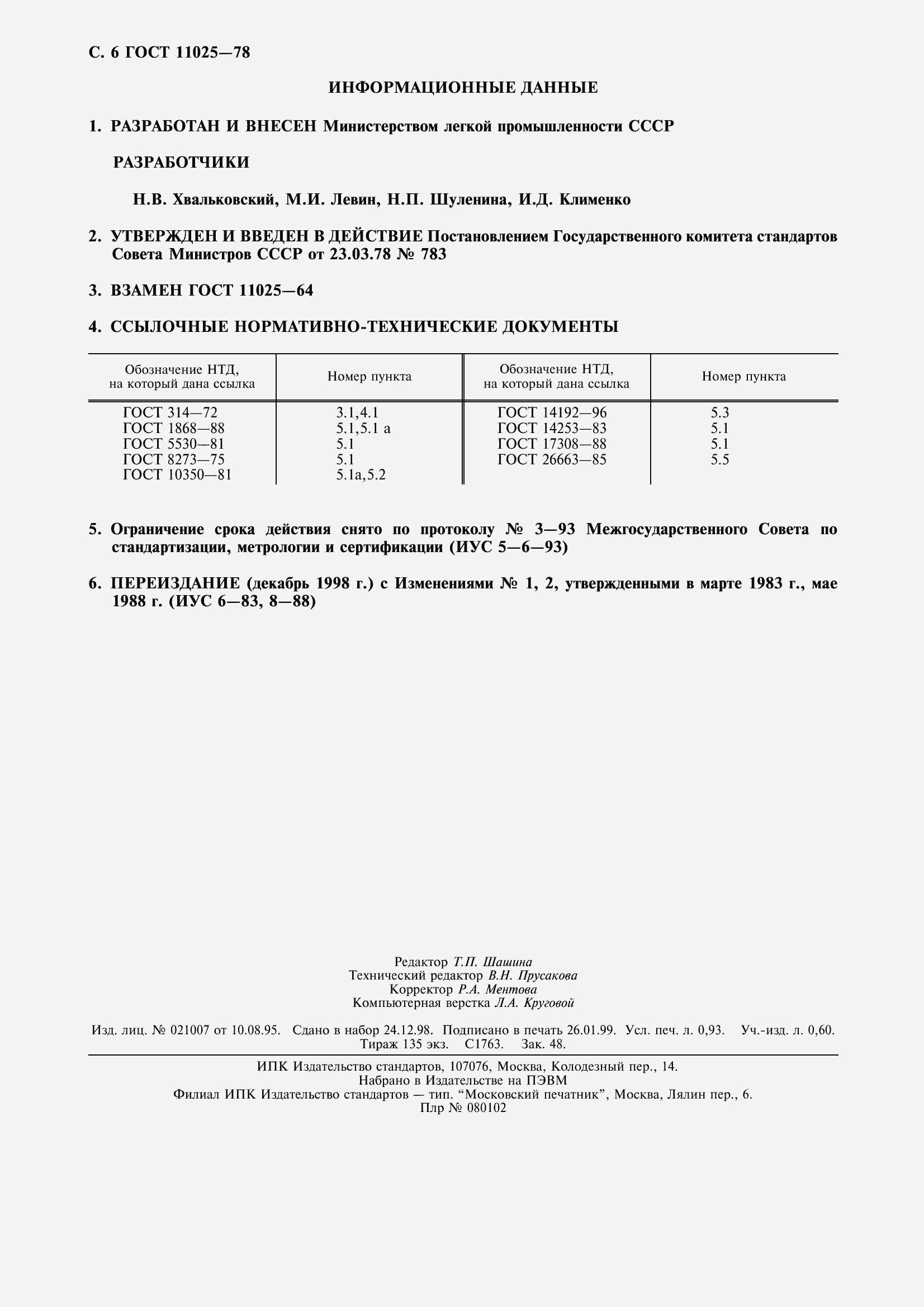 ���� 11025-78. �������� 8