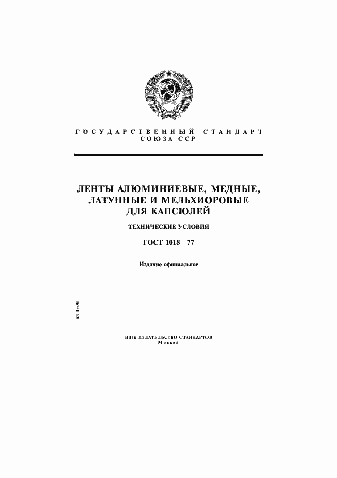 ���� 1018-77. �������� 1