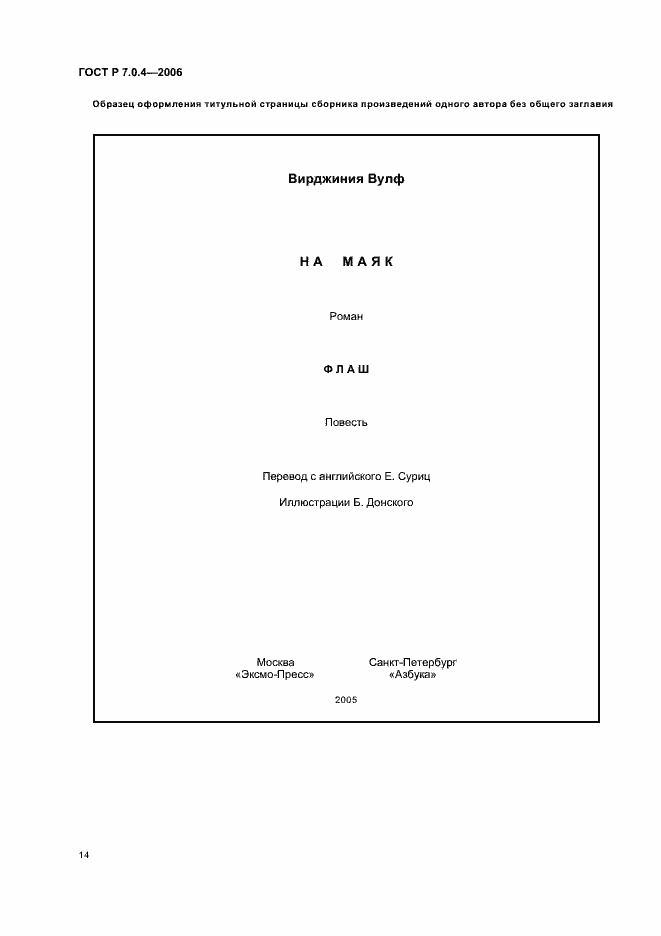ГОСТ Р 7.0.4-2006. Страница 16