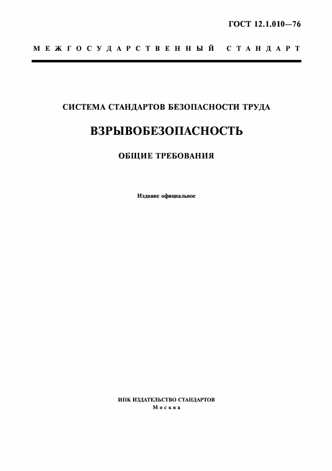 ГОСТ 12.1.010-76. Система Стандартов Безопасности Труда.