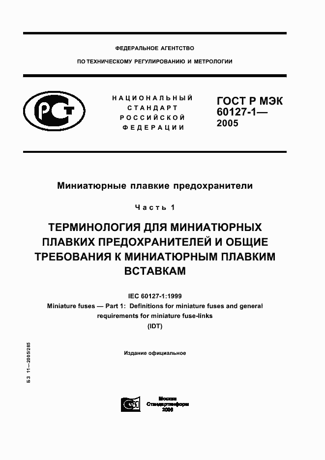 ГОСТ Р МЭК 60127-1-2005. Страница 1