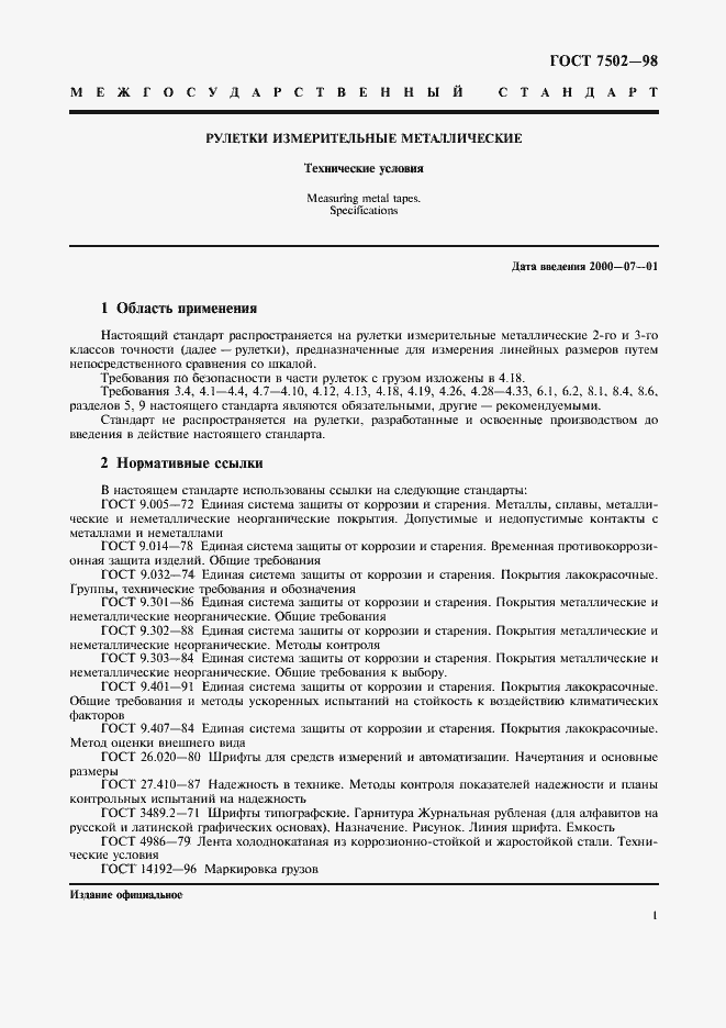 Рулетка стальная Р5У2П КТ2 ГОСТ 7502-98 с зацепом с поверкой