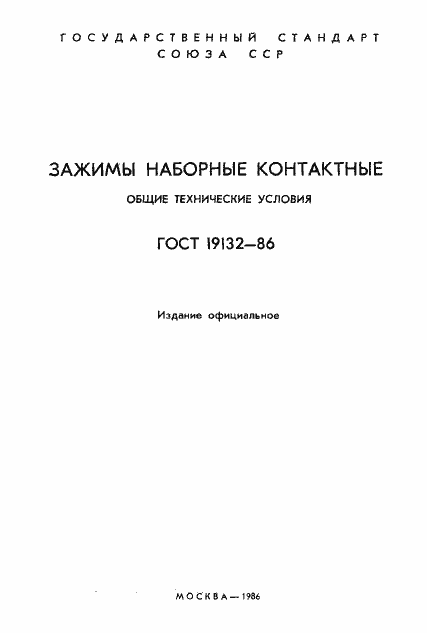 ГОСТ 19132-86. Страница 2