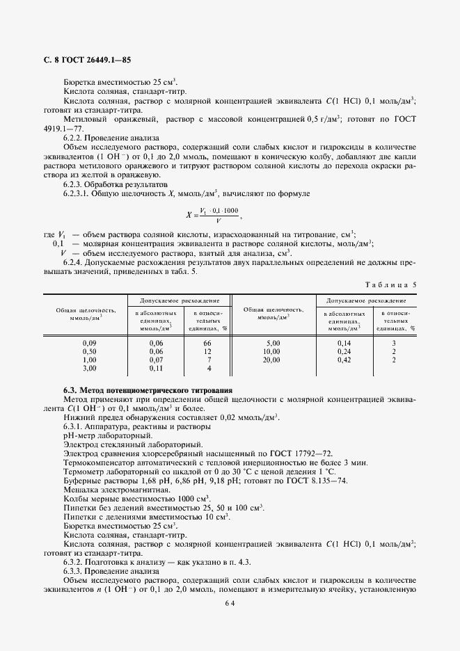  26449.1-85.  8