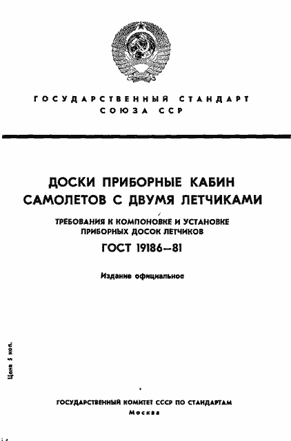 ГОСТ 19186-81. Страница 1