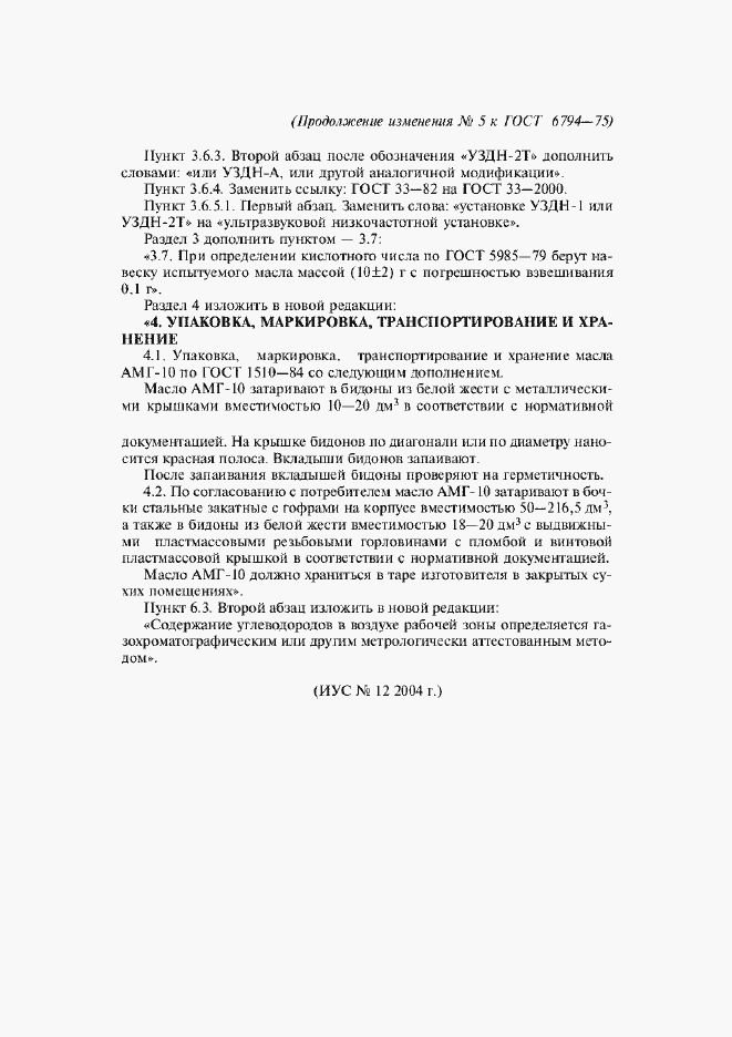 Изменение №5 к ГОСТ 6794-75