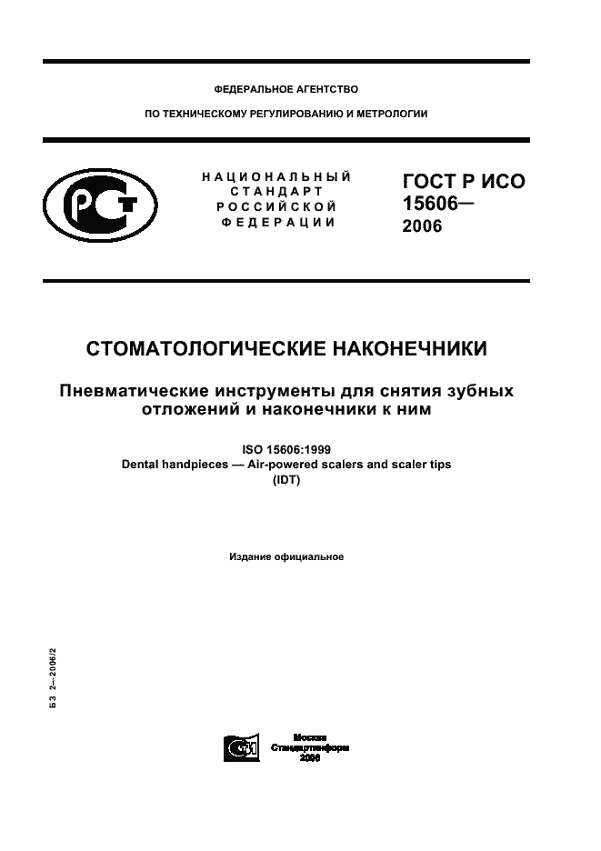 ГОСТ Р ИСО 15606-2006. Страница 1