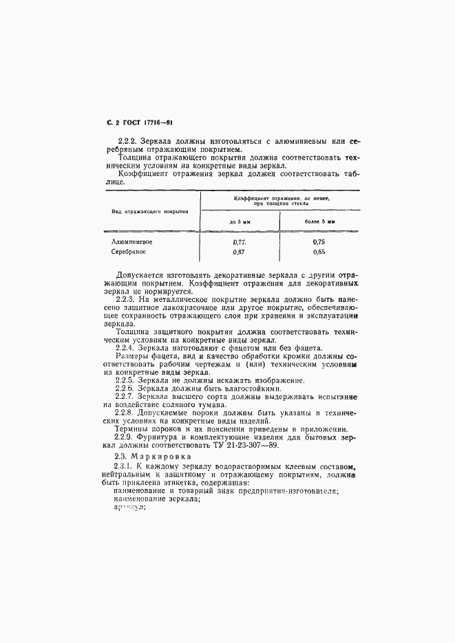 ГОСТ 17716-91. Зеркала. Общие Технические Условия