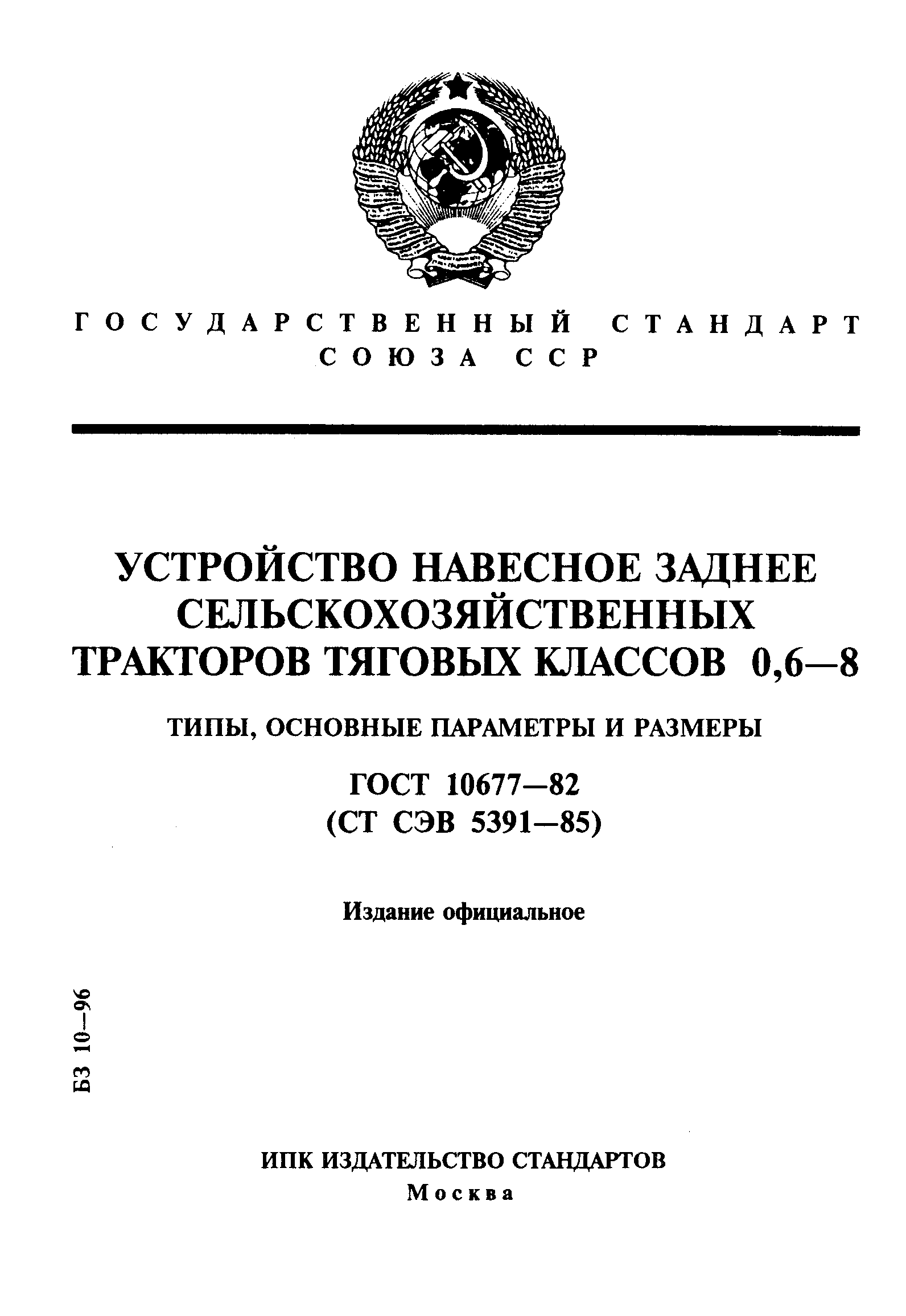 ГОСТ 10677-82. Устройство навесное заднее сельскохозяйственных тракторов  тяговых классов 0,6-8. Типы, основные параметры и размеры