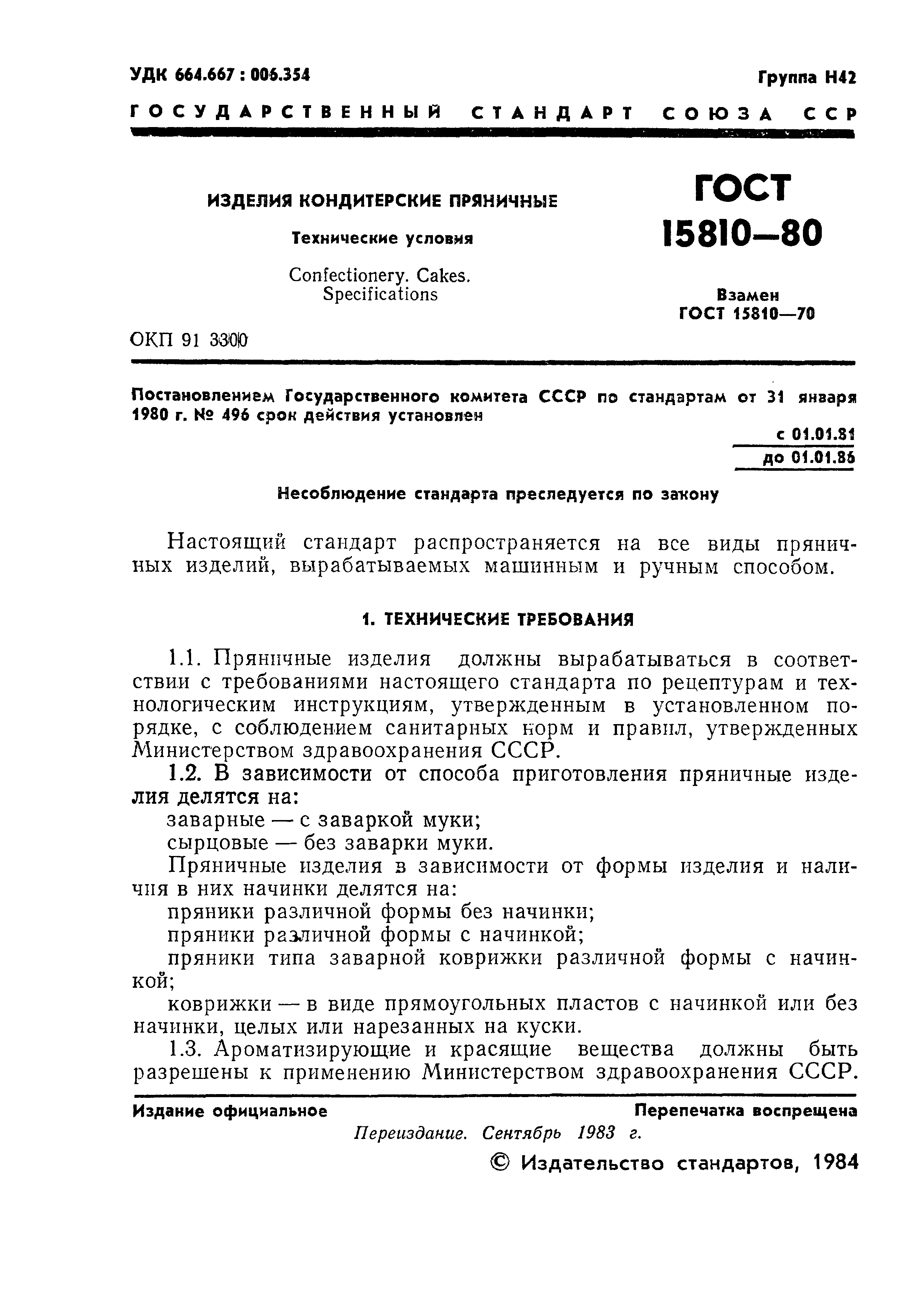 ГОСТ 15810-80. Изделия кондитерские пряничные. Технические условия