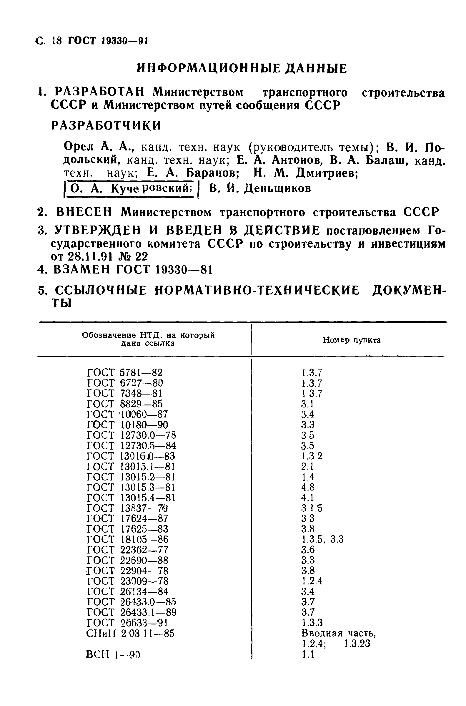 ГОСТ 19330-91. Страница 19