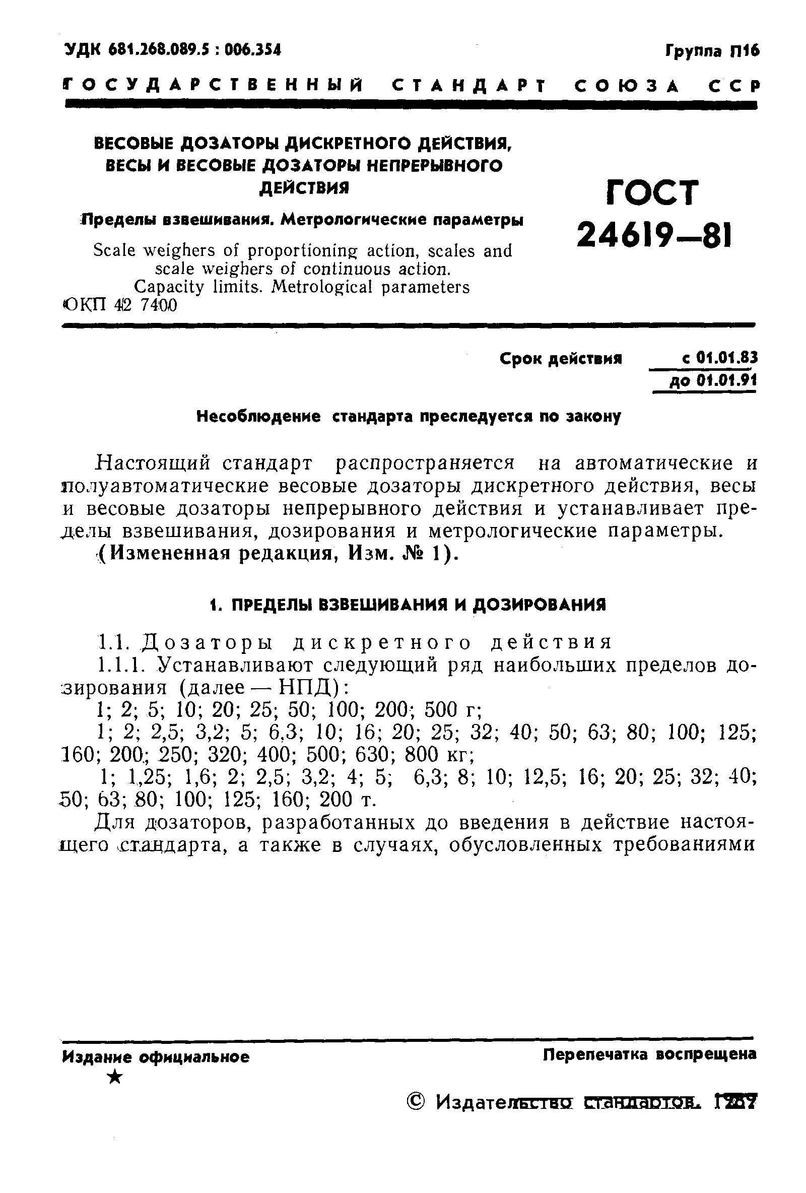 ГОСТ 24619-81. Весовые дозаторы дискретного действия, весы и весовые  дозаторы непрерывного действия. Пределы взвешивания. Метрологические  параметры