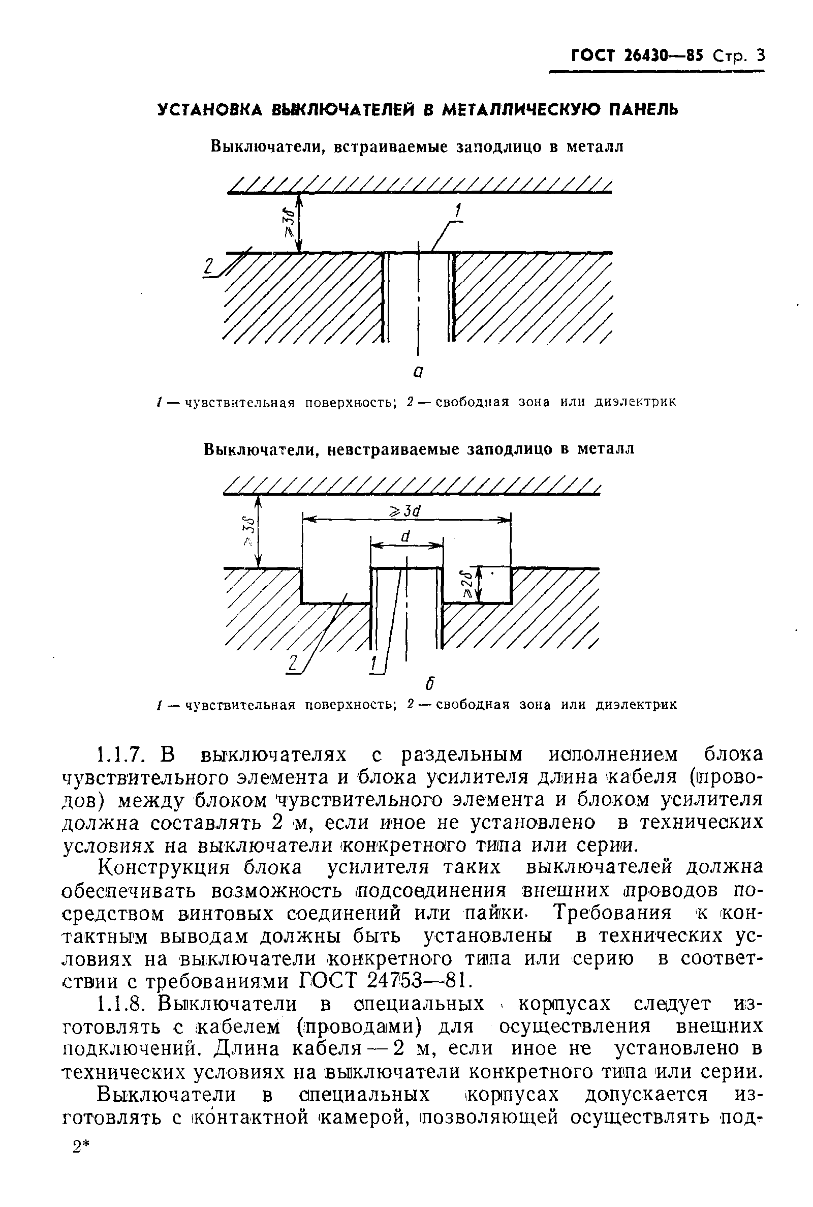 ГОСТ 26430-85. Выключатели (переключатели) путевые бесконтактные. Общие  технические требования