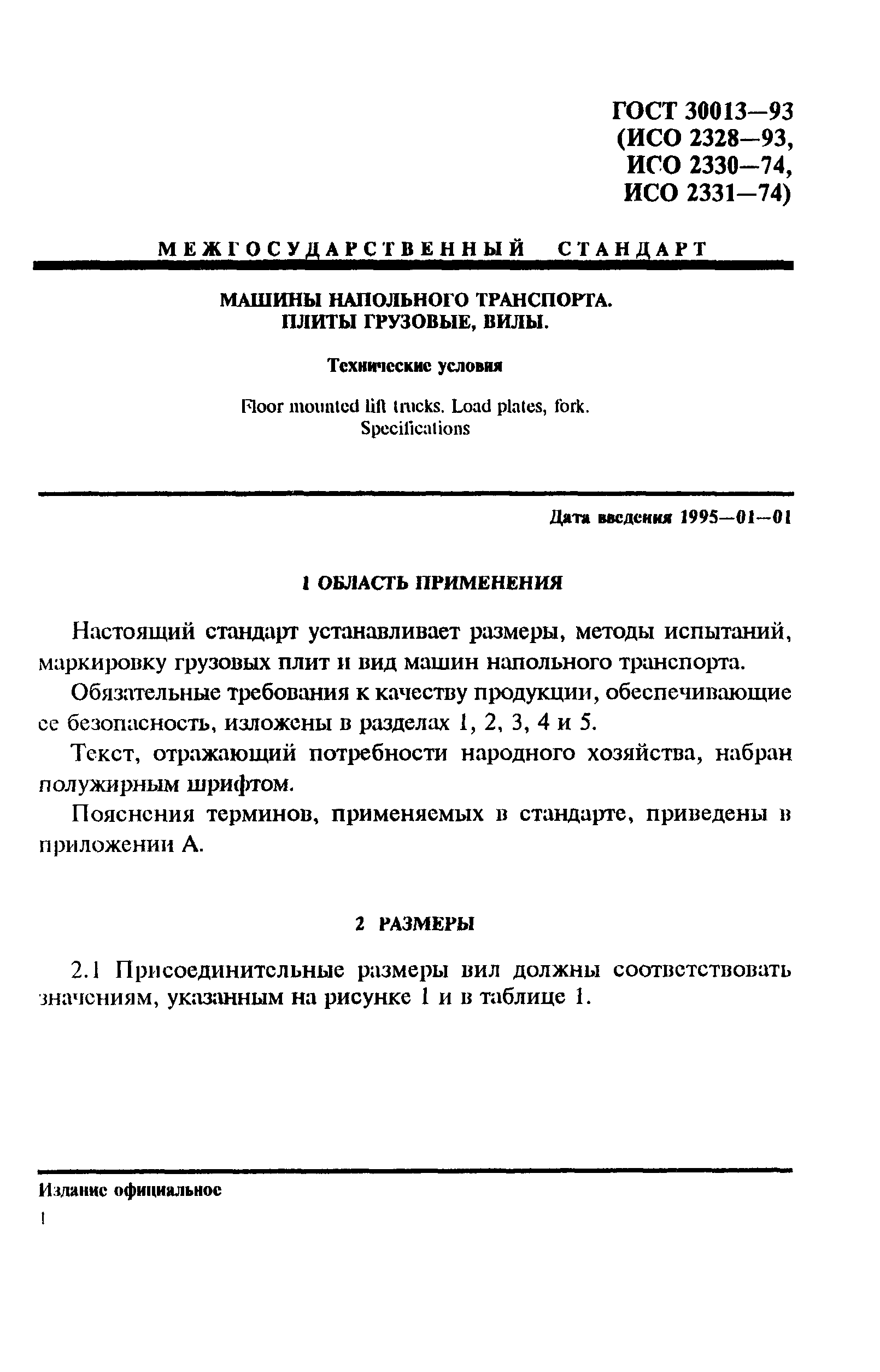 ГОСТ 30013-93. Машины напольного транспорта. Плиты грузовые, вилы.  Технические условия