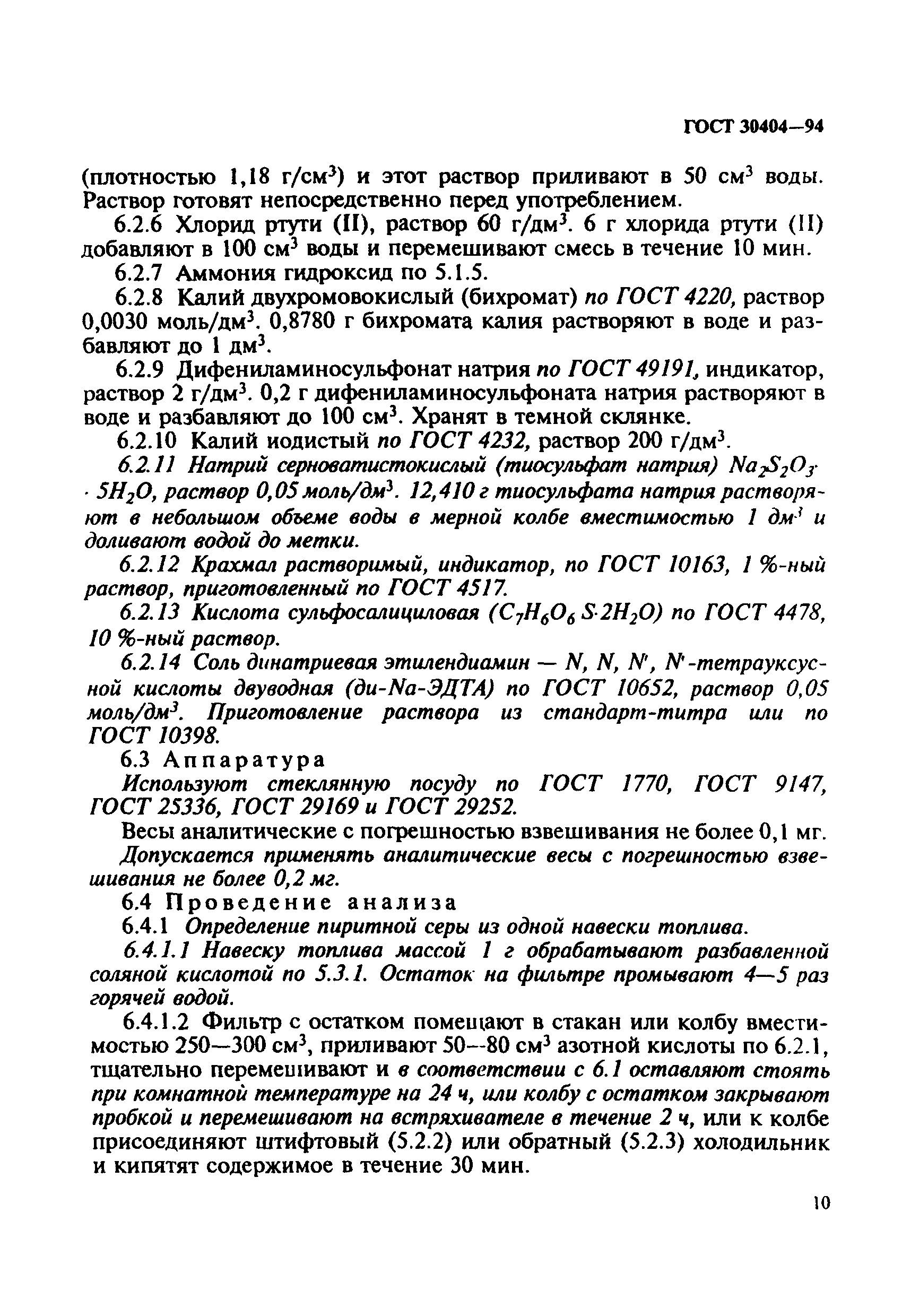 ГОСТ 30404-94. Топливо твердое минеральное. Методы определения форм серы