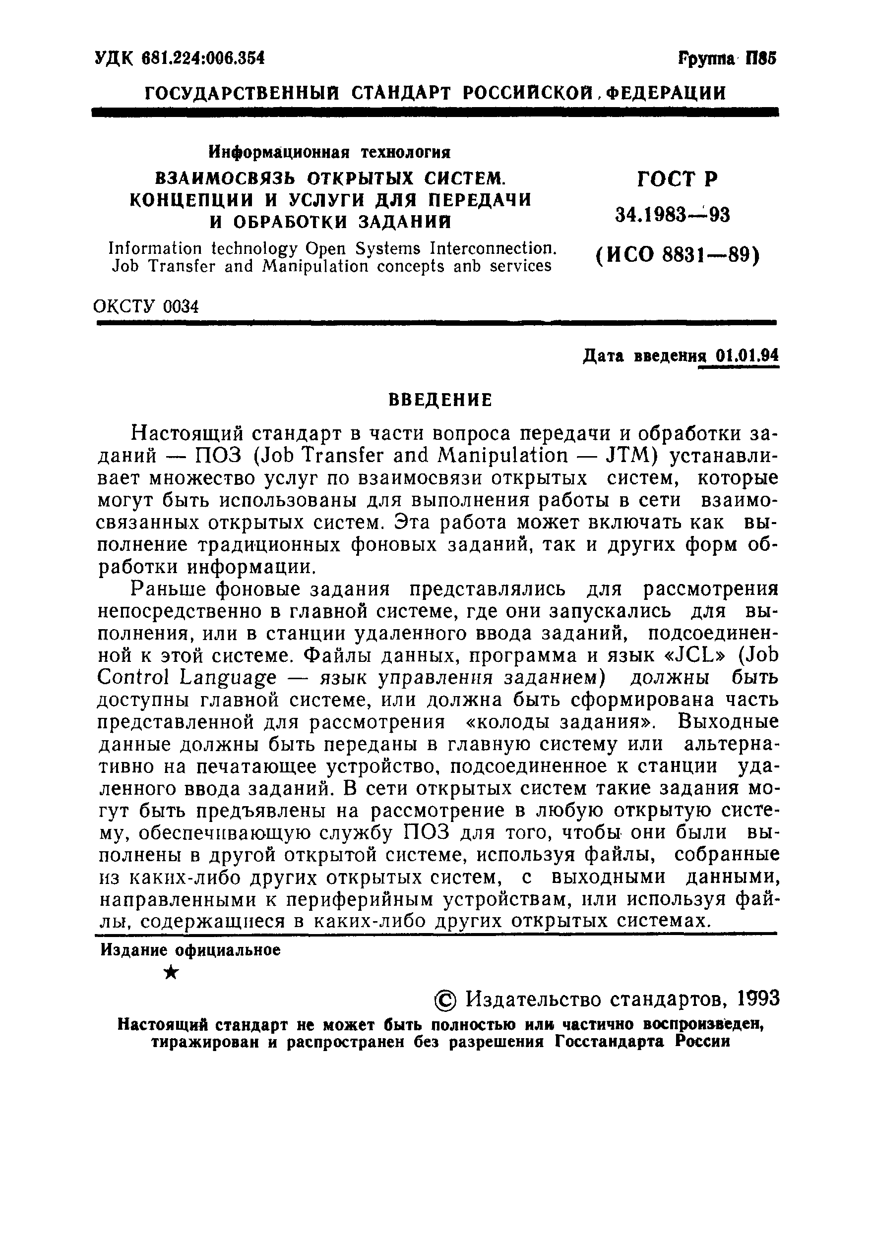 ГОСТ Р 34.1983-93. Страница 2