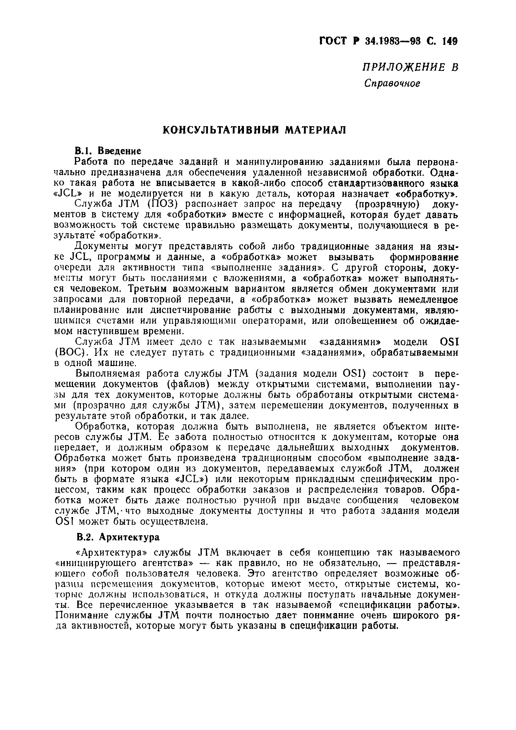 ГОСТ Р 34.1983-93. Страница 150