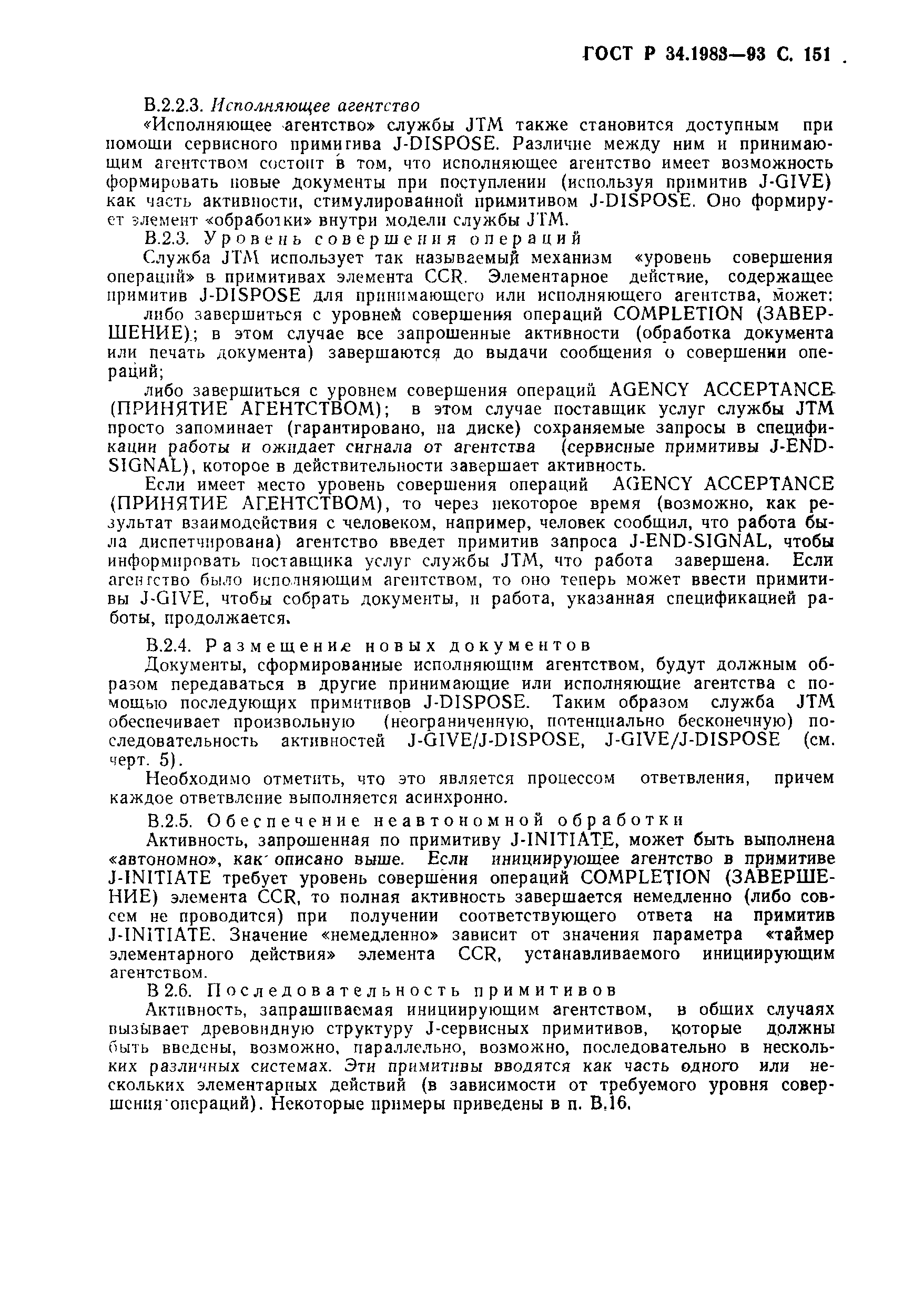 ГОСТ Р 34.1983-93. Страница 152