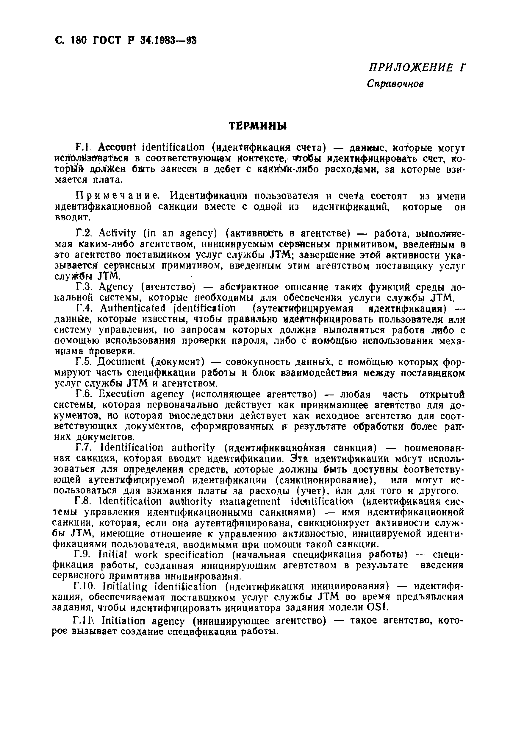 ГОСТ Р 34.1983-93. Страница 181