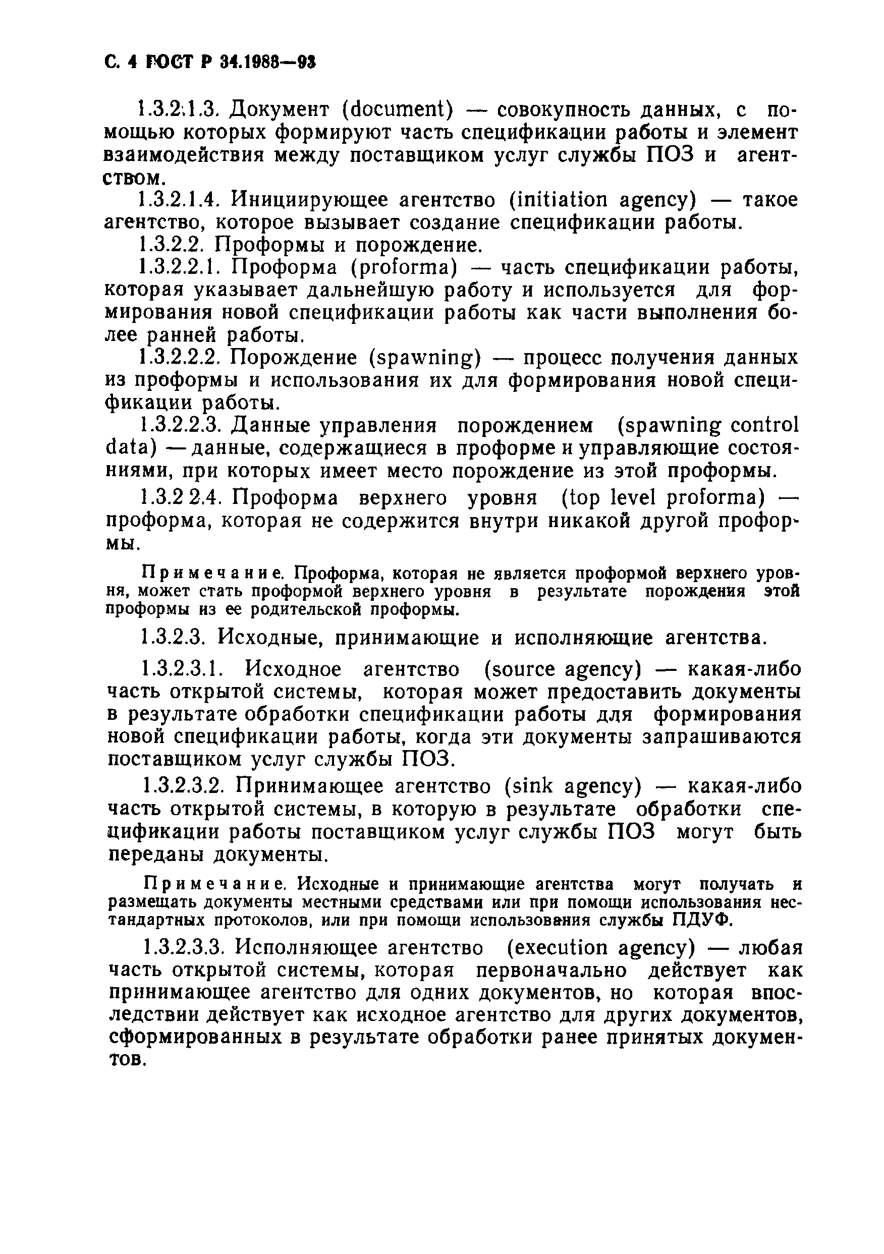 ГОСТ Р 34.1983-93. Страница 5