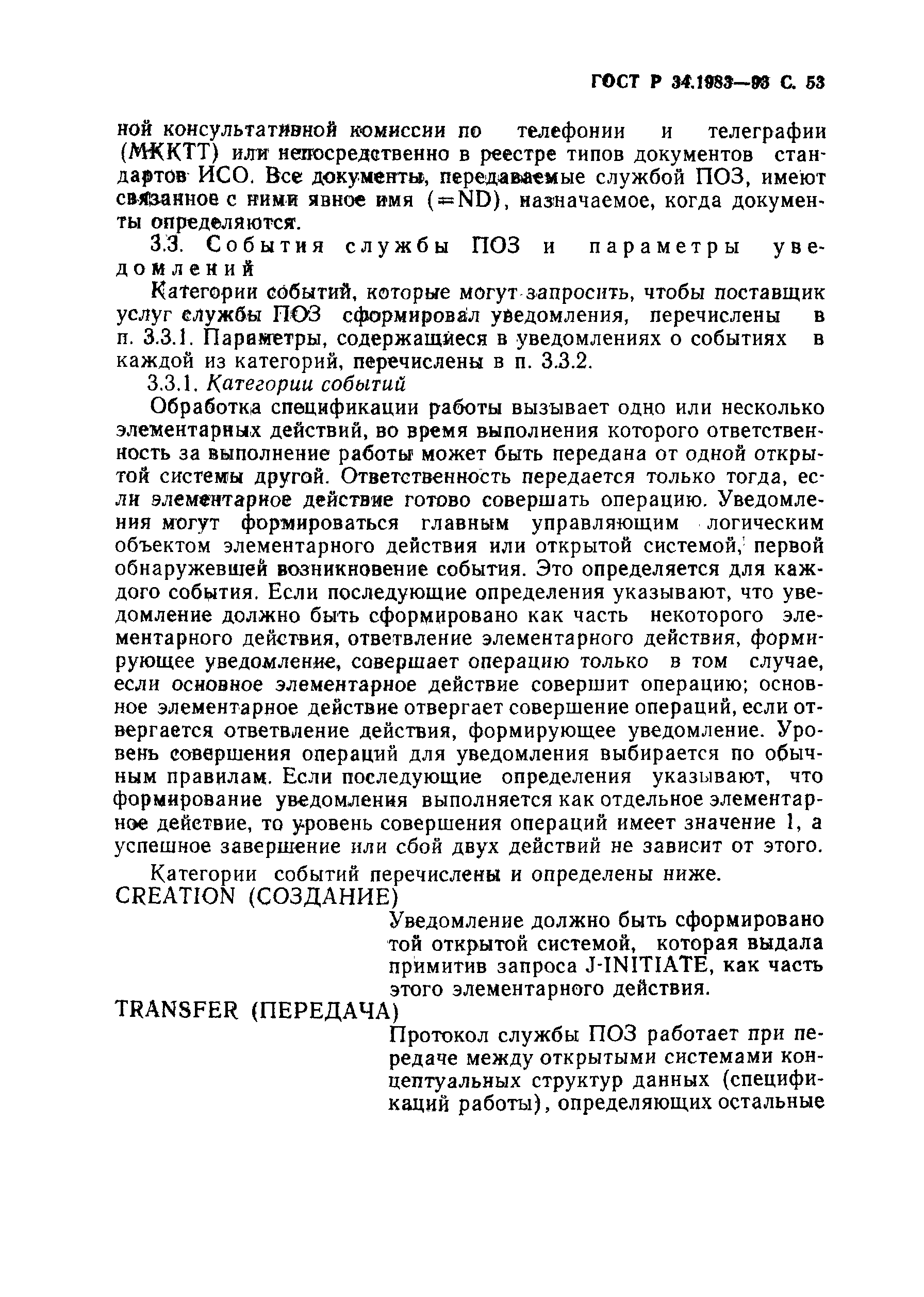 ГОСТ Р 34.1983-93. Страница 54