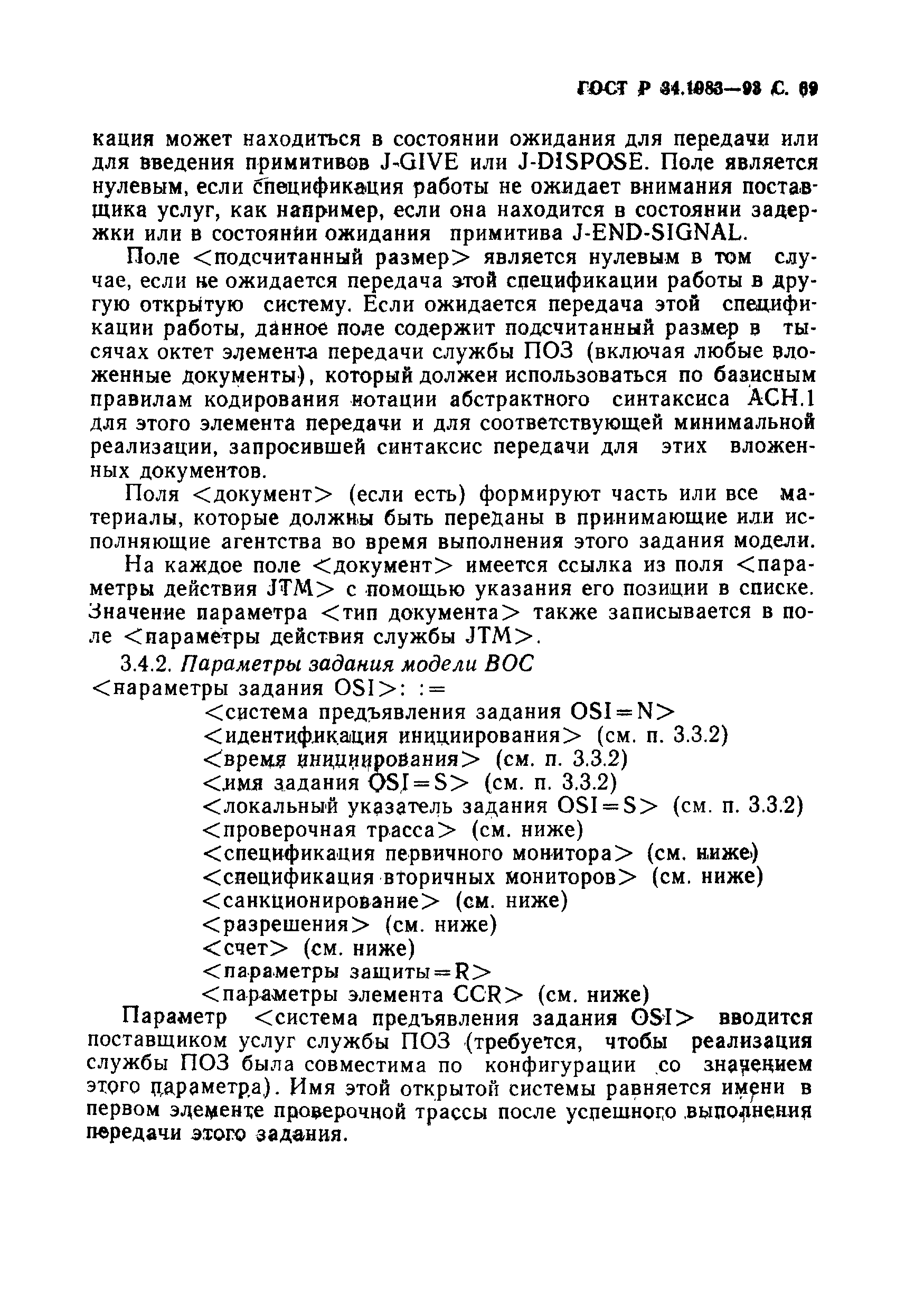 ГОСТ Р 34.1983-93. Страница 70