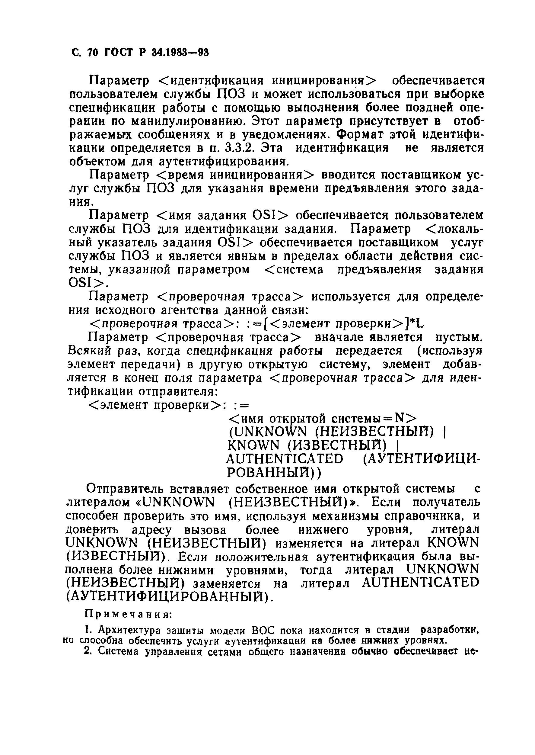 ГОСТ Р 34.1983-93. Страница 71