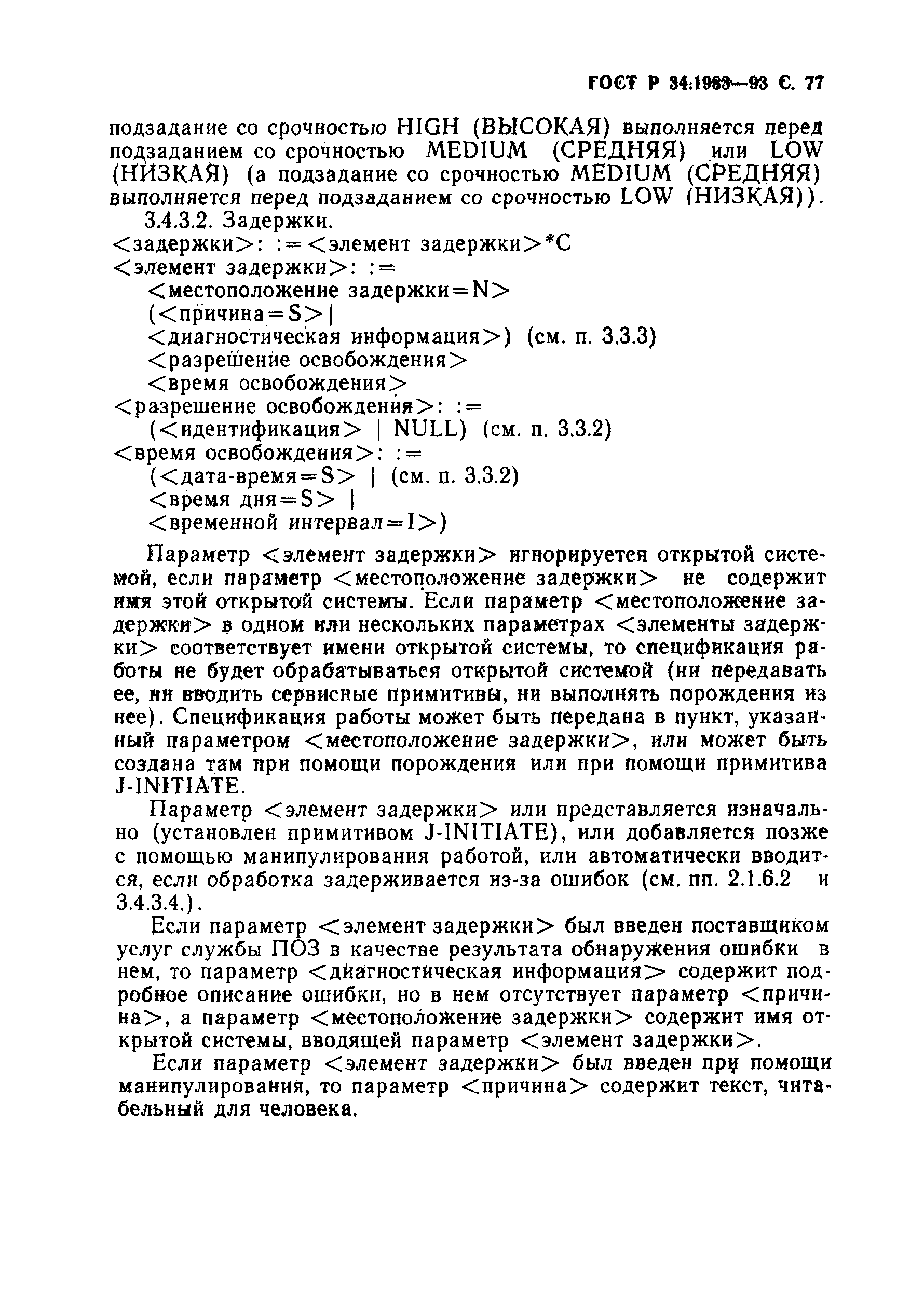 ГОСТ Р 34.1983-93. Страница 78