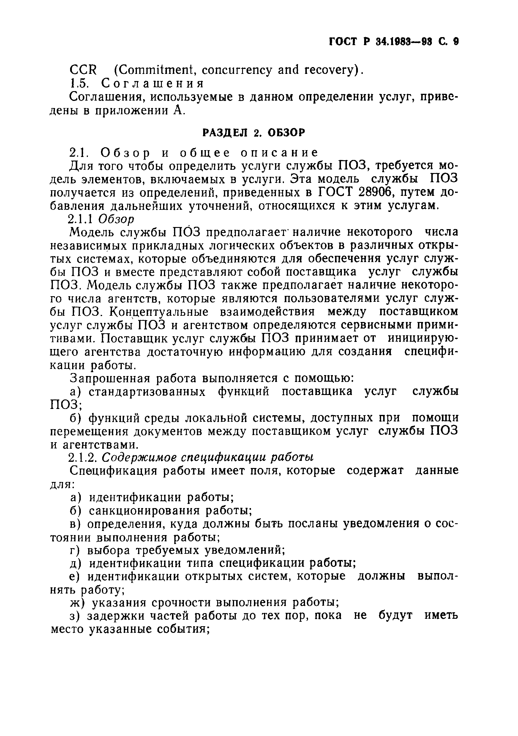ГОСТ Р 34.1983-93. Страница 10