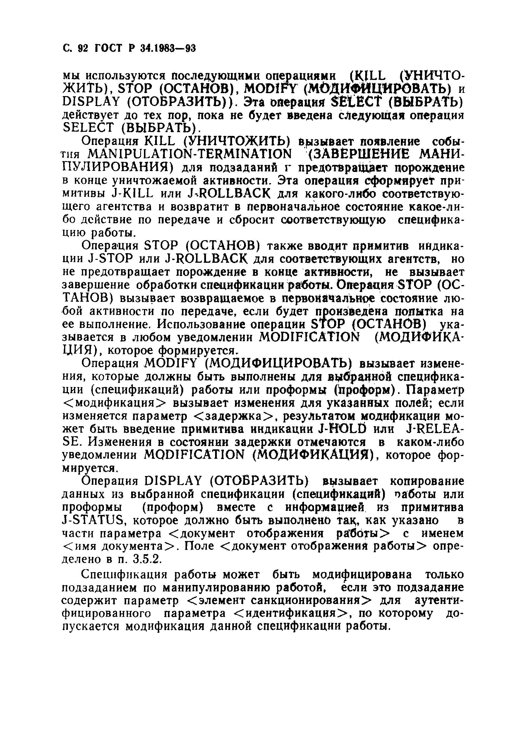 ГОСТ Р 34.1983-93. Страница 93