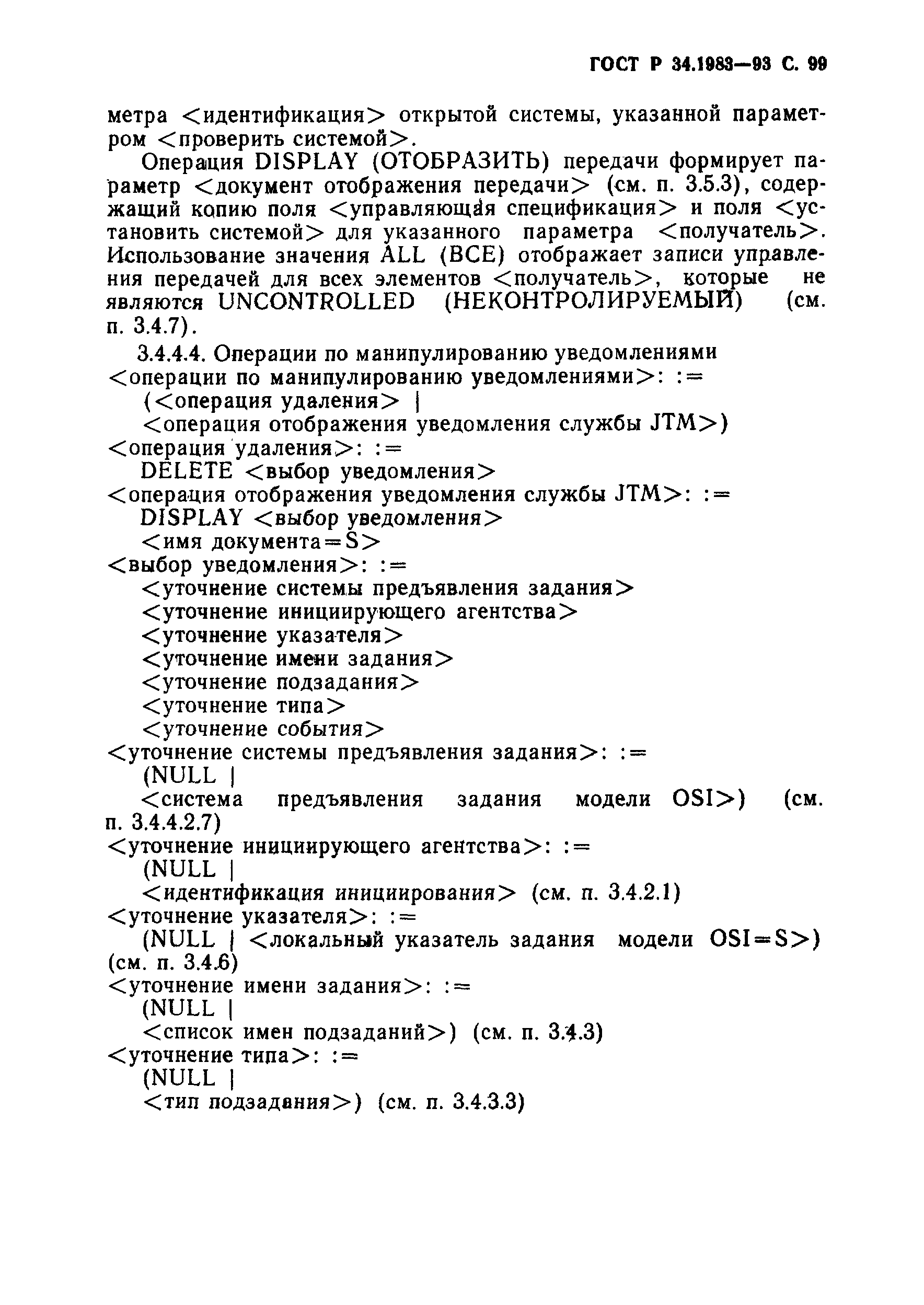 ГОСТ Р 34.1983-93. Страница 100