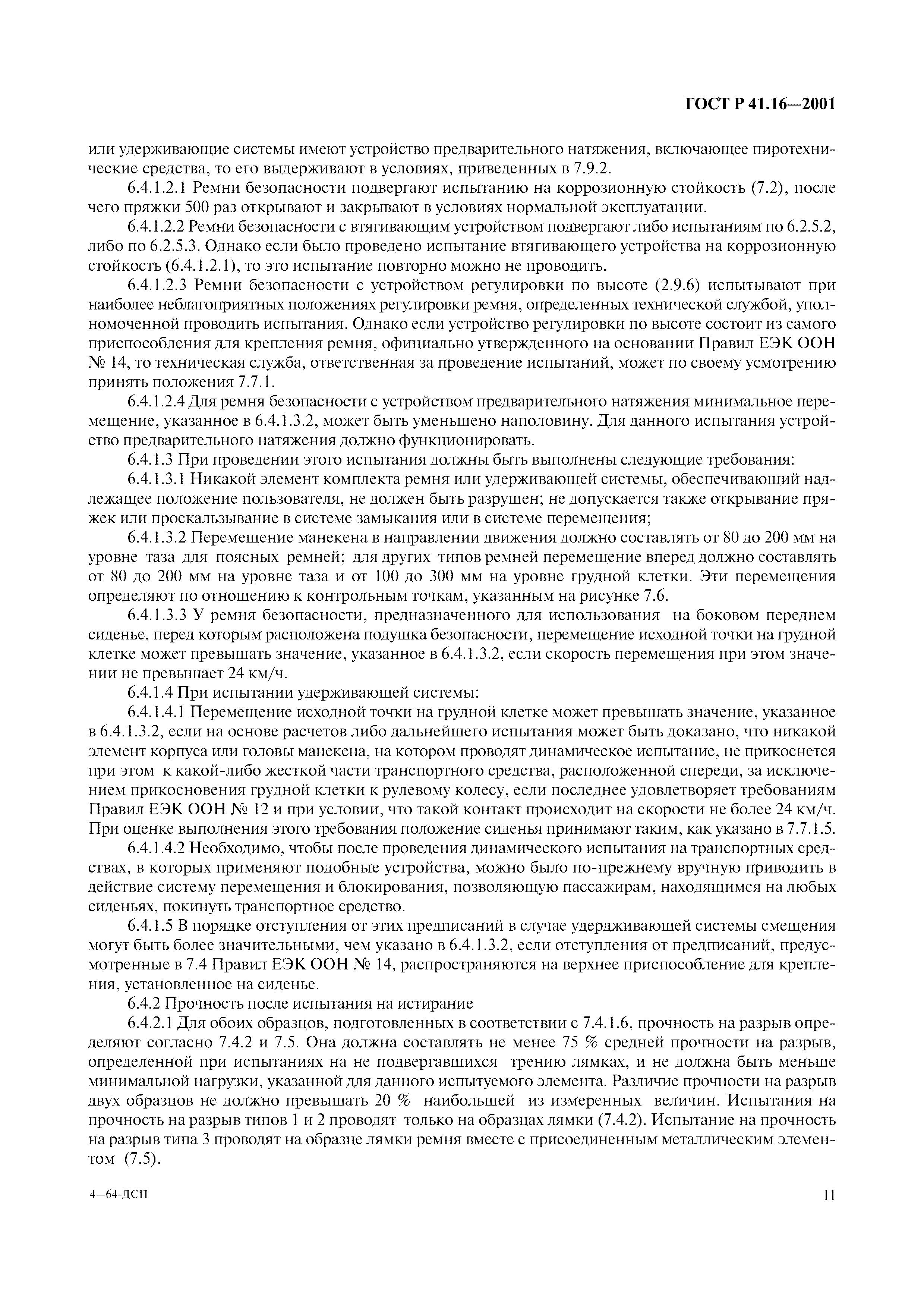 ГОСТ Р 41.16-2001. Страница 14