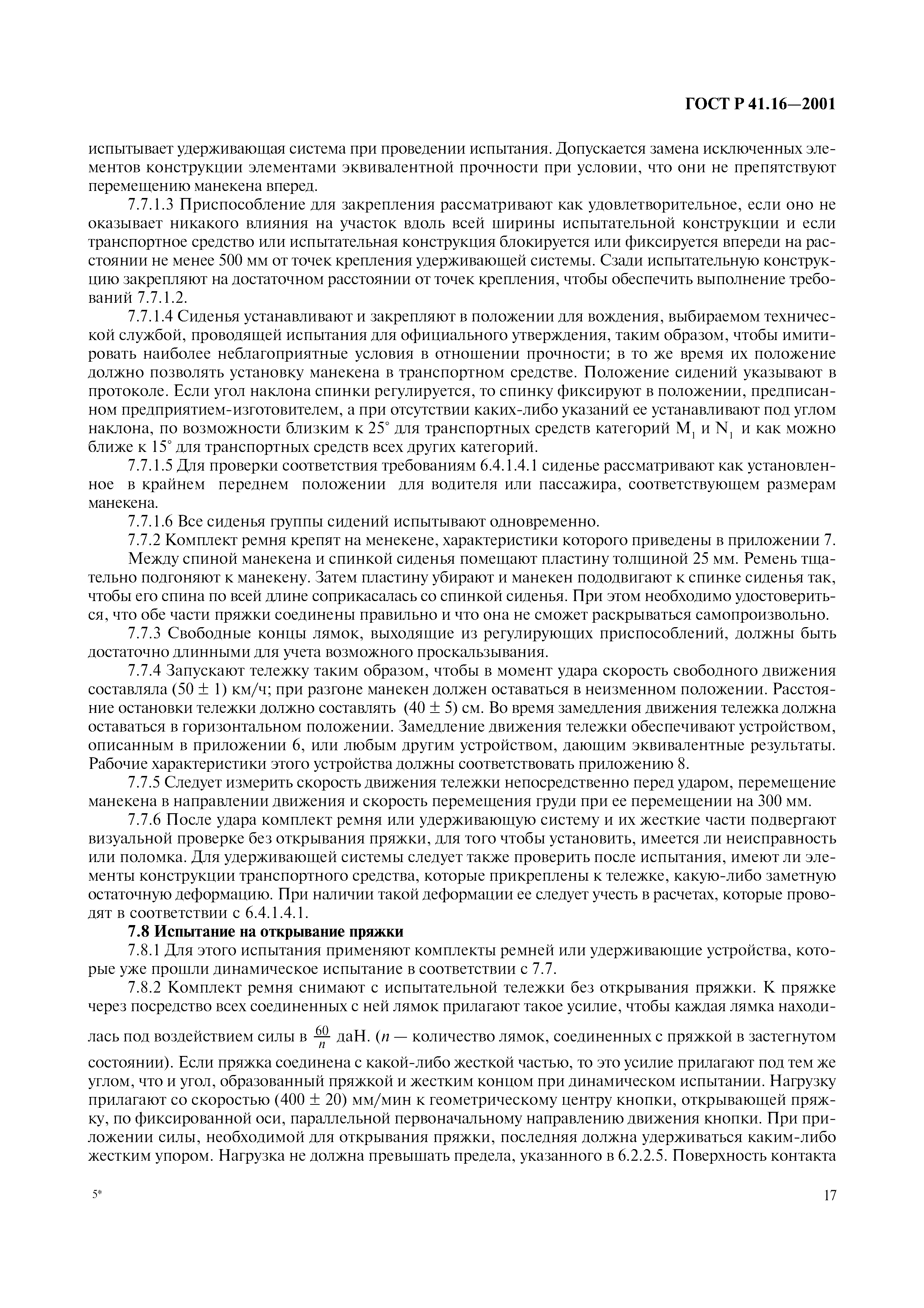 ГОСТ Р 41.16-2001. Страница 20
