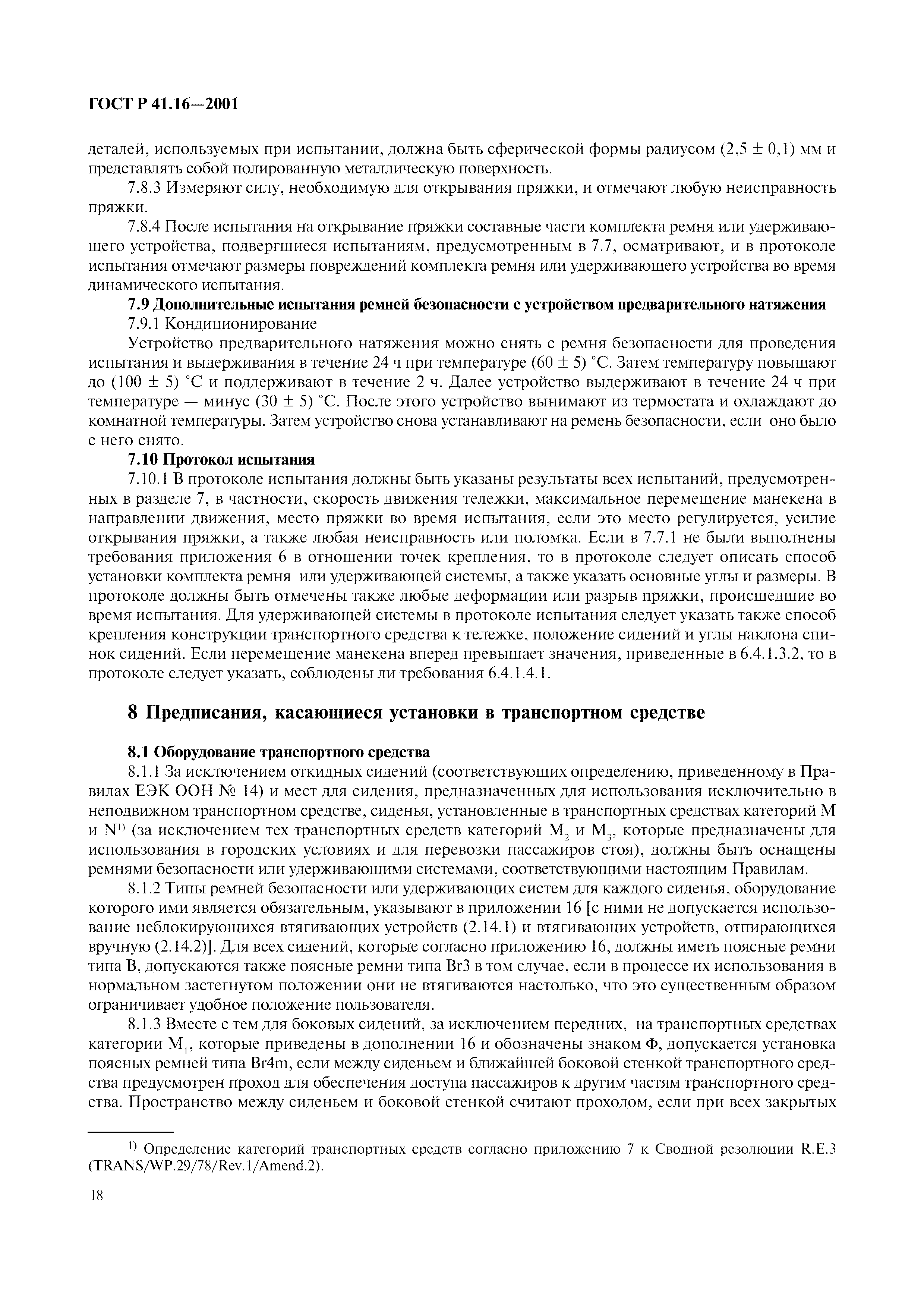 ГОСТ Р 41.16-2001. Страница 21