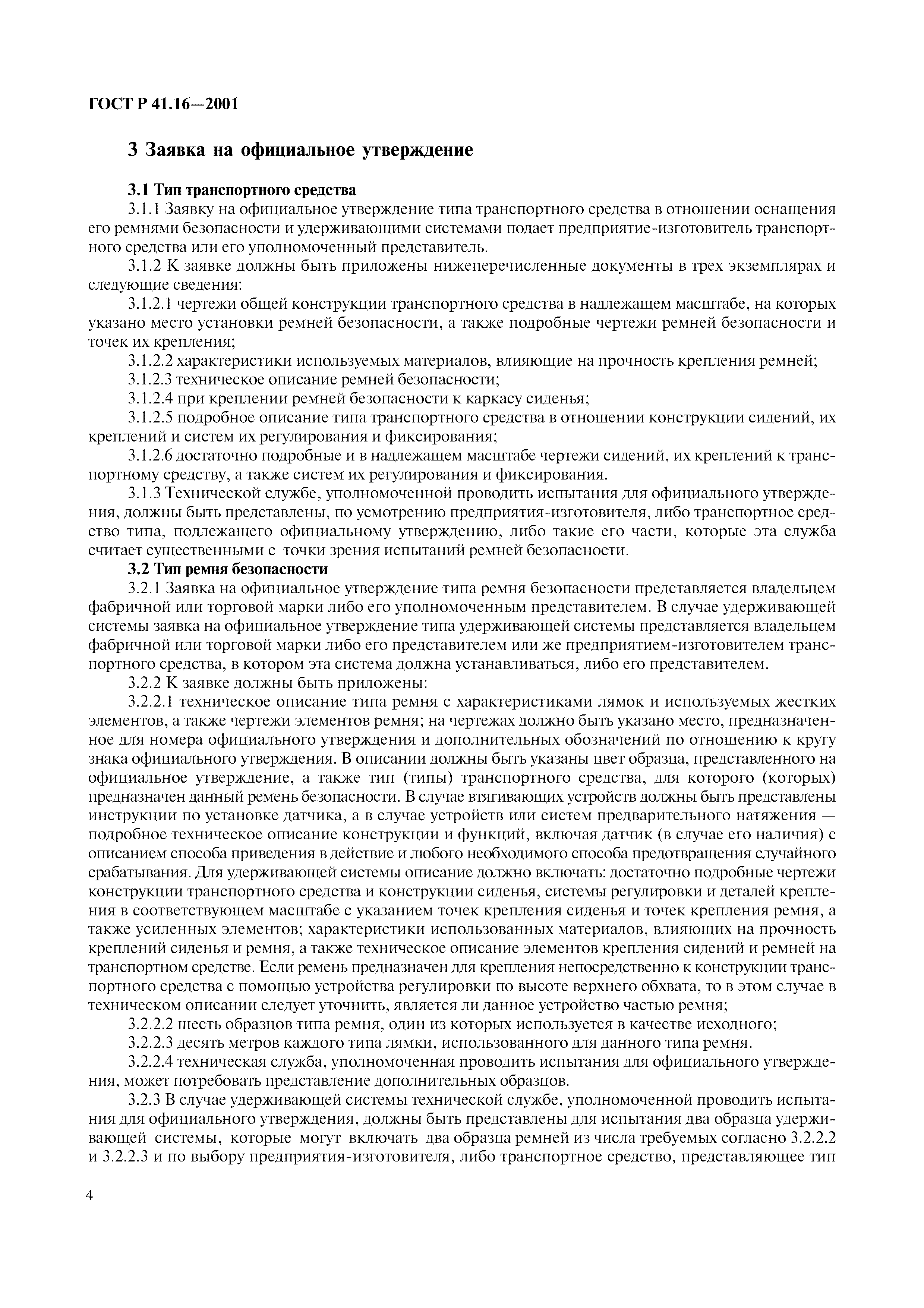 ГОСТ Р 41.16-2001. Страница 7
